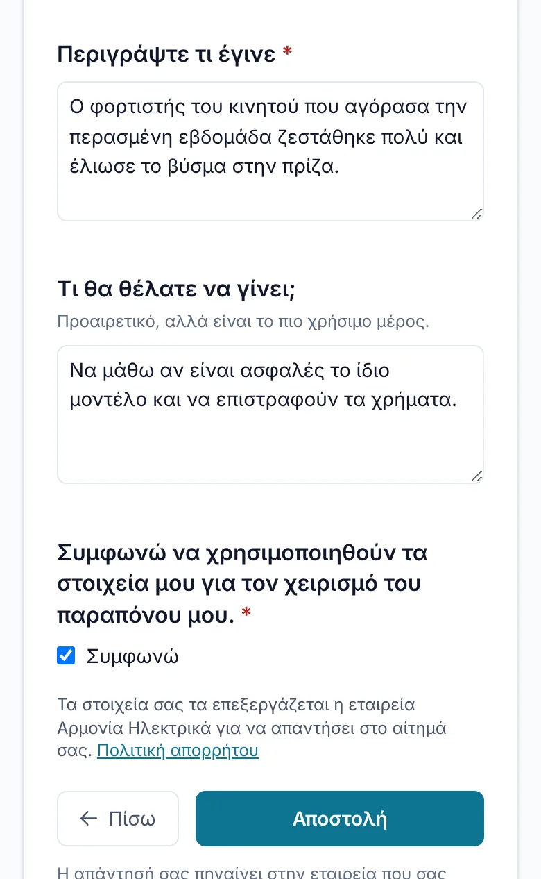 Η φόρμα παραπόνων στο κινητό: περιγραφή, τι θα ήθελε να γίνει, συναίνεση και σύνδεσμος στην πολιτική απορρήτου.