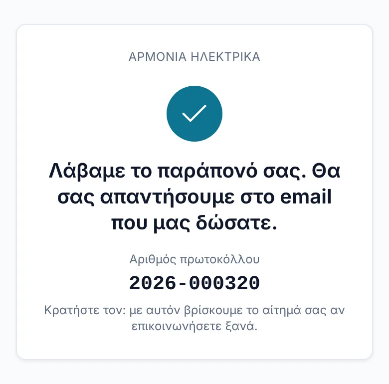 Το ευχαριστώ της φόρμας με τον αριθμό πρωτοκόλλου του παραπόνου.